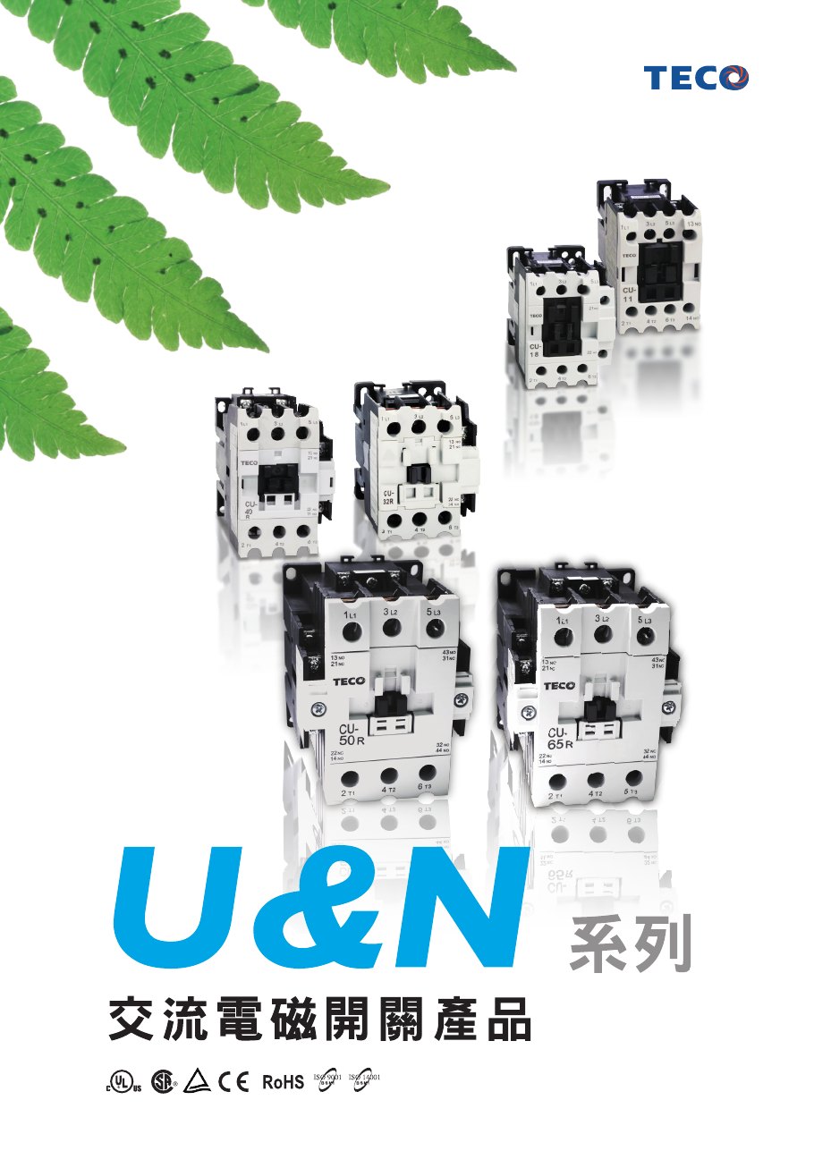 東元 CN／CU 電磁接觸器系列