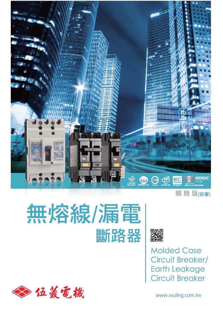 伍菱 NF／WH／RW 無熔線斷路器系列